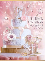 Открытка-поздравление (20,5*27,6см), В день свадьбы от родителей!, 1 шт.