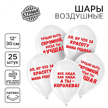 Шар (12"/30см) Приколы для девушки, Белый, пастель, 25 шт. 