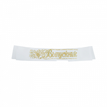 Лента (180см), Выпускник, Белая, шелк, фольга, 5 шт.