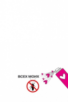 Открытка-отношение (10,4*8см), Ты всегда прощаешь, 1 шт.