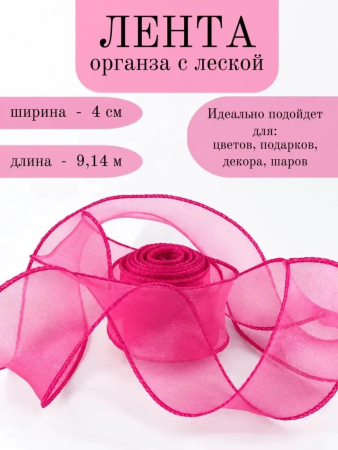 Лента декоративная (4см*9,14м) Органза с леской, Фуксия, 1 шт.