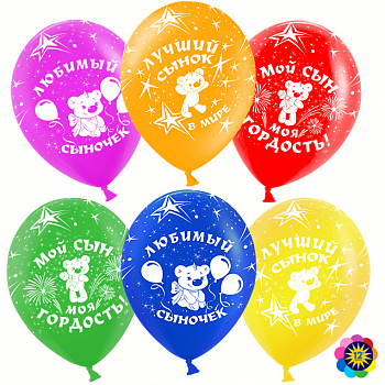 Шар (12''/30см) Любимый сыночек, Ассорти, пастель, 5 ст, 15 шт.