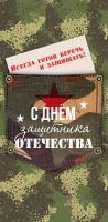 Конверт для денег, С Днем защитника Отечества! Всегда готов, 1 шт.