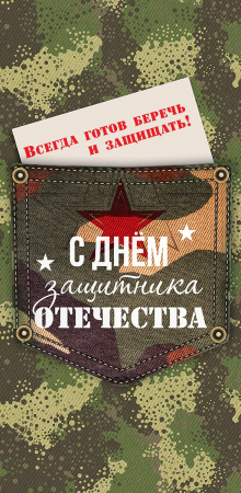 Конверт для денег, С Днем защитника Отечества! Всегда готов, 1 шт.