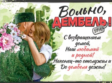 Плакат (60*44см), Вольно, дембель!, 1 шт.