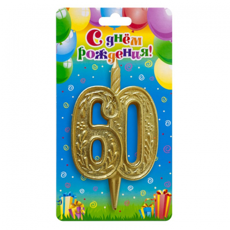 Свеча Цифра "60", Золотой узор, 1 шт.