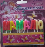 Свечи "Любимая мама", 1 шт.