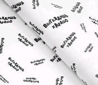 Бумага упаковочная глянцевая (50*70см), Выглядишь хАрАшо, 1 шт.