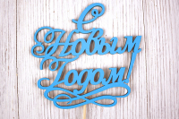 Топпер "С Новым годом!" с вензелем (12*30) МДФ 3мм, окрашен. на шпажке, Голубой, 1 шт.