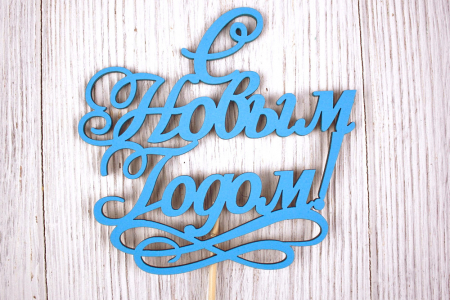 Топпер "С Новым годом!" с вензелем (12*30) МДФ 3мм, окрашен. на шпажке, Голубой, 1 шт.