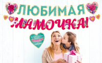Гирлянда (300см), "Любимая мама", 1 шт.
