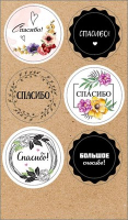 Наклейки (9,1*15,5 см) "Спасибо!", 1 шт.