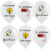 Шар (12''/30см) Ты освещаешь мою жизнь, Белый, пастель, 2 ст, 25 шт.
