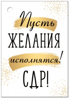 Бирка (5,5*7,9 см), "С Днем рождения!", 1 шт.