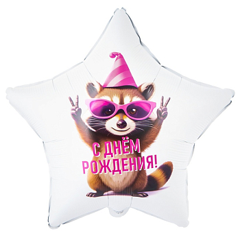 Шар (18"/45см) Звезда, ДР Енот в колпаке, 1 шт.
