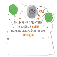 Открытка-поздравление (9,4*9,4 см), "23 Февраля", 1 шт.