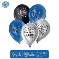 Шар (12"/30см) С днём рождения, сын, Ассорти, хром, 5 шт.  