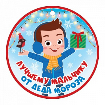 Бирка (9,4*9,4см), Лучшему мальчику от Деда Мороза, 1 шт.
