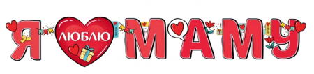 Гирлянда (160 см), "Я люблю маму!", 1 шт.