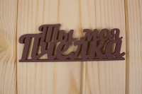 Топпер "Ты моя пчёлка", окраш., на палочке (шир.12см;выс.4,5см) МДФ, коричневый, 1шт.