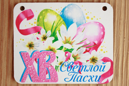 Шильдик "Светлой Пасхи" (7,5*6см) МДФ 3мм, УФ печать, 1 шт.