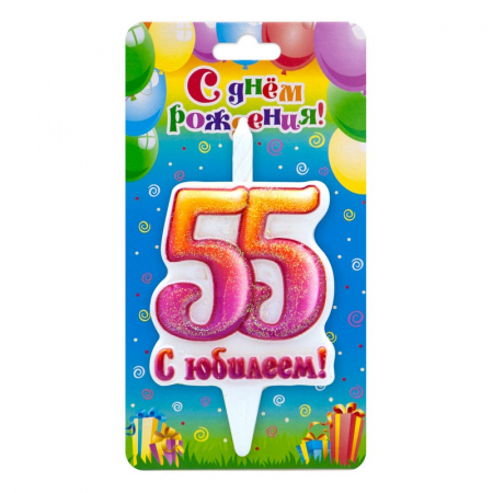 Свеча Цифра "55", С Юбилеем!, 1 шт.