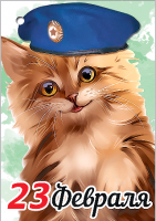 Открытка-поздравление (5,3*7,7см), 23 февраля, 1 шт.