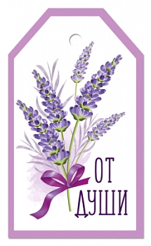 Бирка (5,5*6 см), "От души", 1 шт.