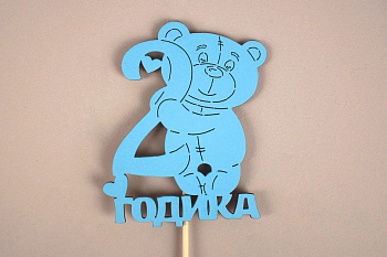 Топпер "2 годика" (9*30) МДФ, окрашен. на шпажке, Голубой, 1 шт.