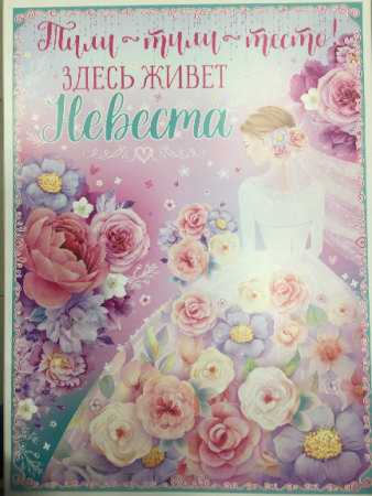 Плакат "Тили-тили-тесто! Здесь живет невеста!", 1 шт.