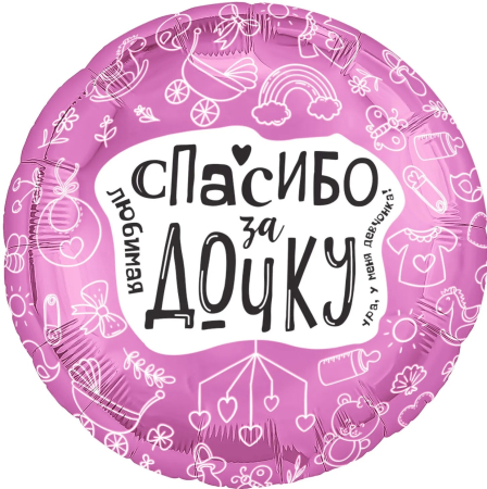 Шар (19''/48 см) Круг, Любимая, Спасибо За Дочку, 1 шт.