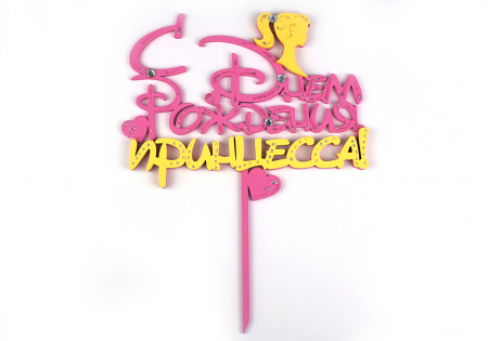 Топпер "С Днём Рождения, принцесса!" (16,5*21) МДФ-3мм, окрашен., оформл., Розовый-желты