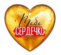 Открытка (9,4*9,4см), Тебе сердечко, 1 шт.