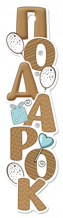 Бирка (3,3*12,8 см) "Подарок", 1 шт.