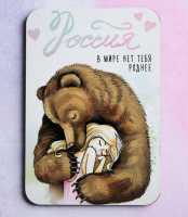 Деревянный магнит (5,5*8см), "Россия, в мире нет тебя роднее", 1 шт.