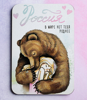 Деревянный магнит (5,5*8см), "Россия, в мире нет тебя роднее", 1 шт.