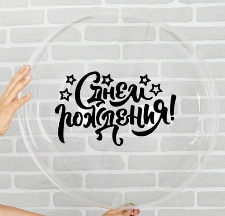 Наклейка на полимерные шары "С днем рождения", 1 шт. 