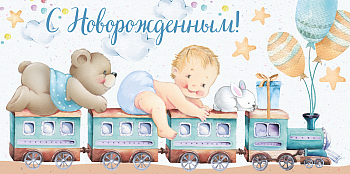 Конверт для денег (16*8см), С новорожденным! Паровозик, 1 шт.