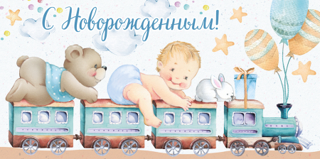 Конверт для денег (16*8см), С новорожденным! Паровозик, 1 шт.