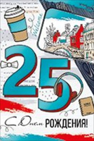 Открытка-поздравление "С Днем рождения! 25 лет", 1 шт.
