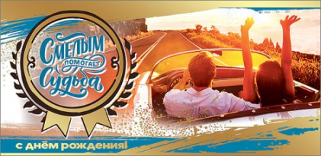 Конверт для денег (16,8*8,2см), С Днем рождения! Смелым помогает судьба, 1 шт.