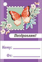 Бирка (5,5*7,9см), Поздравляю!, бабочка, 1 шт.