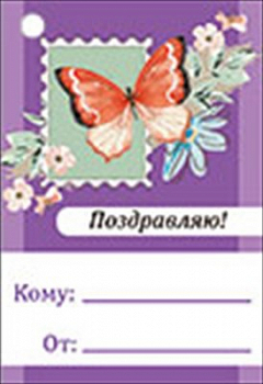 Бирка (5,5*7,9см), Поздравляю!, бабочка, 1 шт.