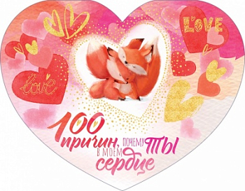 Открытка-отношение (17*13,2см), 100 причин, 1 шт.