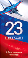 Открытка (9,7*20,4см), 23 Февраля! С Днем защитника Отечества!, 1 шт.