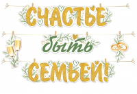 Гирлянда на прищепках (14*22см), "Счастье быть семьей!", 1 шт.