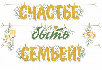 Гирлянда на прищепках (14*22см), "Счастье быть семьей!", 1 шт.