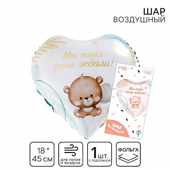 Шар (18"/45см) Сердце, Мы тебя ждали, 1 шт.