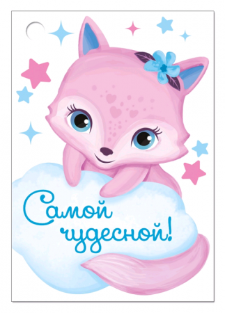 Открытка-поздравление, "Самой чудесной!", 1 шт.