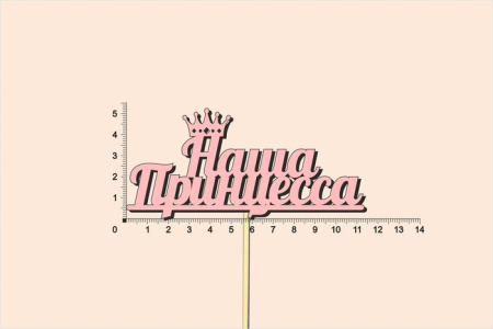 Топпер "Наша принцесса", окраш., на палочке (шир11,3см;выс.5,2см) МДФ, розовый, 1шт.